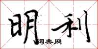 周炳元明利楷書怎么寫