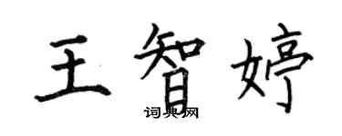 何伯昌王智婷楷書個性簽名怎么寫