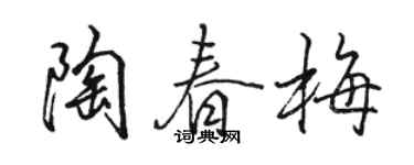 駱恆光陶春梅行書個性簽名怎么寫