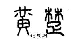 曾慶福黃楚篆書個性簽名怎么寫