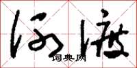 劉少英河渡草書怎么寫
