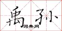 黃華生禹孫楷書怎么寫