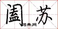 荊霄鵬闔蘇楷書怎么寫
