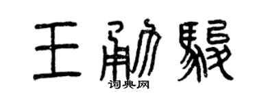 曾慶福王勇駿篆書個性簽名怎么寫