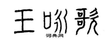 曾慶福王詠歌篆書個性簽名怎么寫