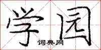 龐中華學園楷書怎么寫