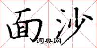 丁謙面沙楷書怎么寫