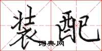 駱恆光裝配楷書怎么寫