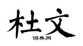 翁闓運杜文楷書個性簽名怎么寫