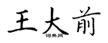 丁謙王大前楷書個性簽名怎么寫
