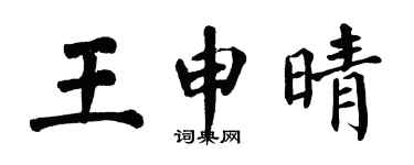 翁闓運王申晴楷書個性簽名怎么寫