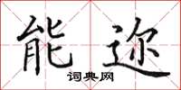 田英章能邇楷書怎么寫