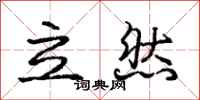 龐中華立然行書怎么寫