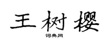 袁強王樹櫻楷書個性簽名怎么寫