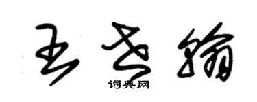 朱錫榮王世翰草書個性簽名怎么寫