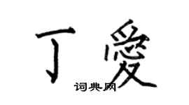 何伯昌丁愛楷書個性簽名怎么寫