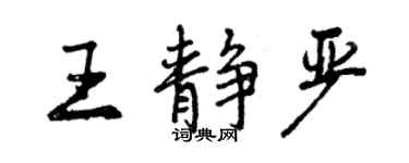 曾慶福王靜嚴行書個性簽名怎么寫