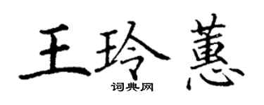 丁謙王玲蕙楷書個性簽名怎么寫