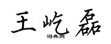 何伯昌王屹磊楷書個性簽名怎么寫