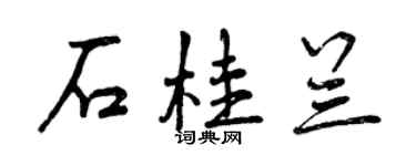 曾慶福石桂蘭行書個性簽名怎么寫