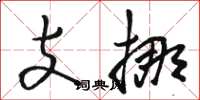 駱恆光支挪草書怎么寫