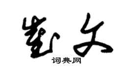 朱錫榮崔文草書個性簽名怎么寫