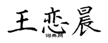 丁謙王戀晨楷書個性簽名怎么寫