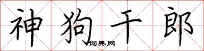 荊霄鵬神狗乾郎楷書怎么寫