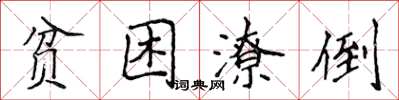 侯登峰貧困潦倒楷書怎么寫