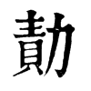 𣶊在康熙字典中的解釋_𣶊康熙字典