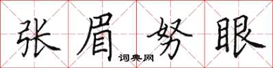 田英章張眉努眼楷書怎么寫