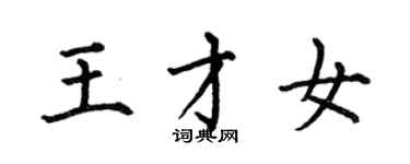 何伯昌王才女楷書個性簽名怎么寫