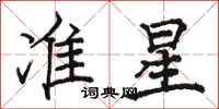 駱恆光準星楷書怎么寫