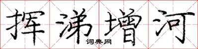 龐中華揮涕增河楷書怎么寫