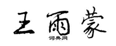 曾慶福王雨蒙行書個性簽名怎么寫