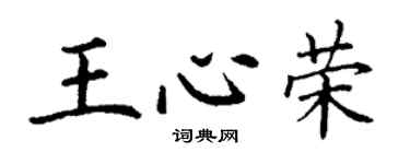 丁謙王心榮楷書個性簽名怎么寫