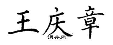 丁謙王慶章楷書個性簽名怎么寫