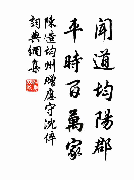 上推先聖恩及孥，薦書上達天王都 詩詞名句