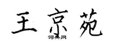 何伯昌王京苑楷書個性簽名怎么寫