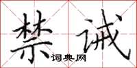 田英章禁誡楷書怎么寫