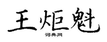 丁謙王炬魁楷書個性簽名怎么寫