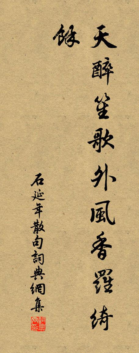 石延年句書法作品欣賞