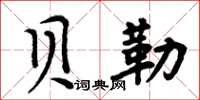 周炳元貝勒楷書怎么寫