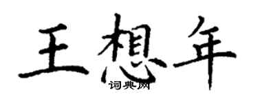 丁謙王想年楷書個性簽名怎么寫