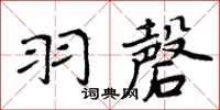 周炳元羽磬楷書怎么寫