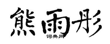 翁闓運熊雨彤楷書個性簽名怎么寫