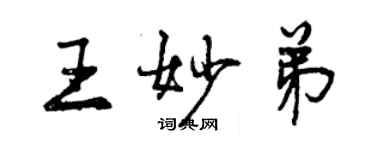 曾慶福王妙弟行書個性簽名怎么寫