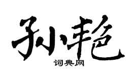 翁闓運孫艷楷書個性簽名怎么寫