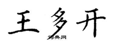 丁謙王多開楷書個性簽名怎么寫