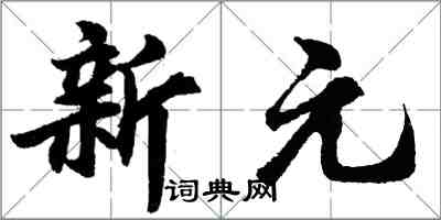 胡問遂新元行書怎么寫